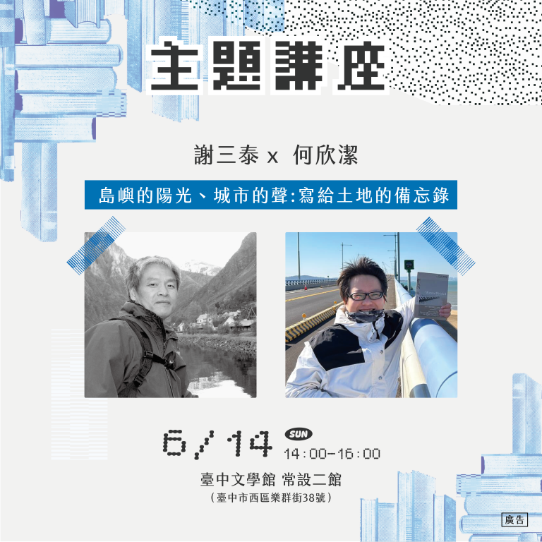 故事開展中:島嶼的陽光、城市的聲:寫給土地的備忘錄